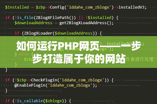 如何运行PHP网页——一步步打造属于你的网站