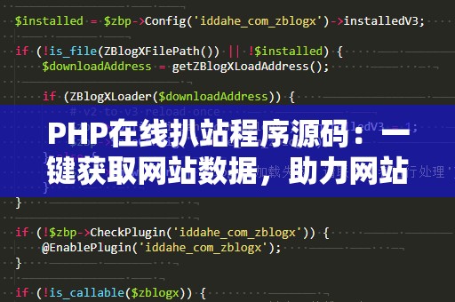 PHP在线扒站程序源码：一键获取网站数据，助力网站内容采集与分析