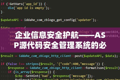 企业信息安全护航——ASP源代码安全管理系统的必要性与应用