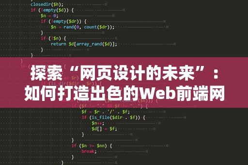 探索“网页设计的未来”：如何打造出色的Web前端网页设计