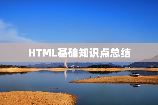 HTML基础知识点总结