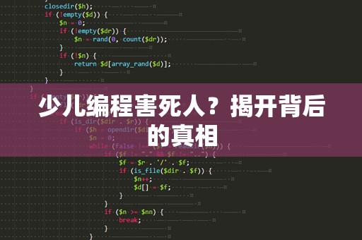 少儿编程害死人？揭开背后的真相