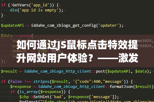 如何通过JS鼠标点击特效提升网站用户体验？——激发互动的神奇魔法