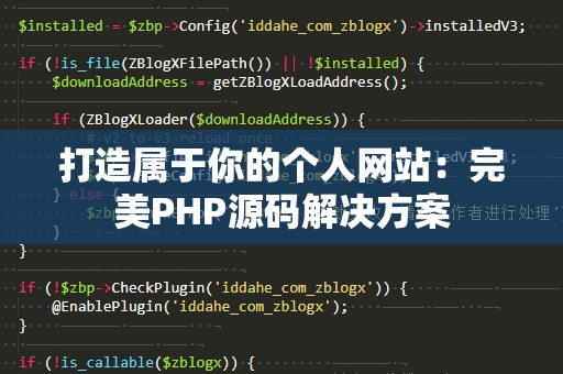 打造属于你的个人网站：完美PHP源码解决方案