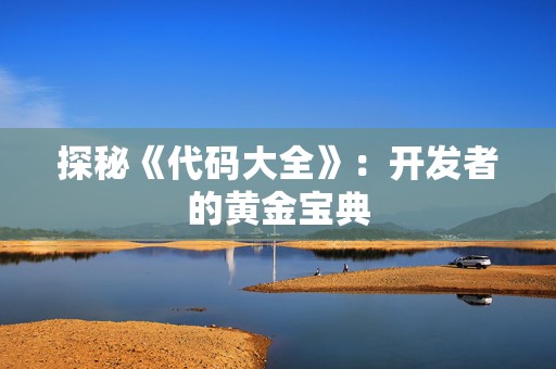 探秘《代码大全》：开发者的黄金宝典