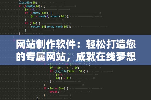 网站制作软件：轻松打造您的专属网站，成就在线梦想