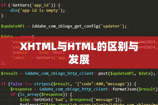 XHTML与HTML的区别与发展