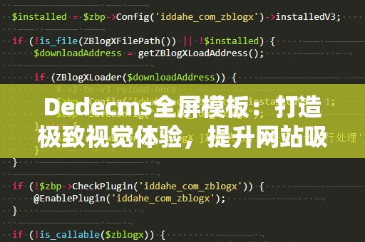 Dedecms全屏模板：打造极致视觉体验，提升网站吸引力