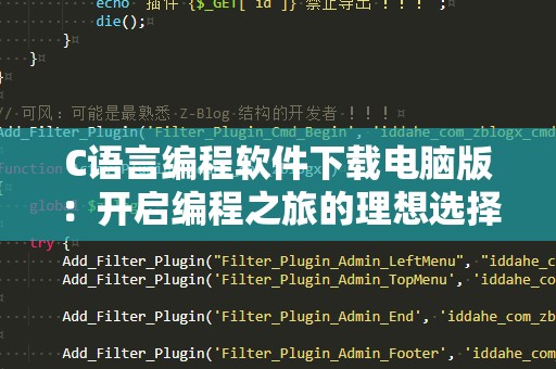 C语言编程软件下载电脑版：开启编程之旅的理想选择