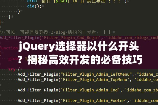 jQuery选择器以什么开头？揭秘高效开发的必备技巧！