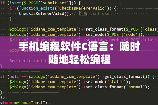 手机编程软件C语言：随时随地轻松编程