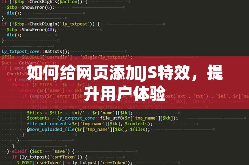 如何给网页添加JS特效，提升用户体验
