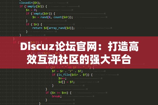 Discuz论坛官网：打造高效互动社区的强大平台
