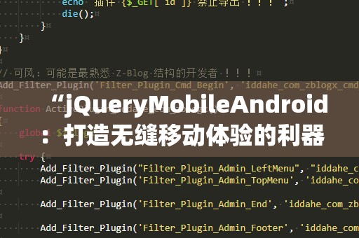 “jQueryMobileAndroid：打造无缝移动体验的利器”