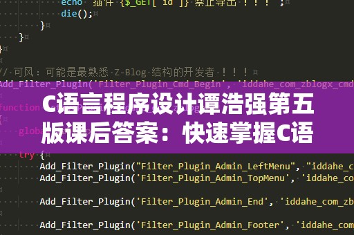 C语言程序设计谭浩强第五版课后答案：快速掌握C语言的绝佳工具！