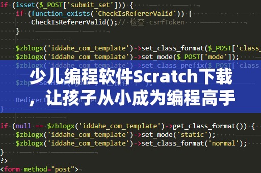 少儿编程软件Scratch下载，让孩子从小成为编程高手！