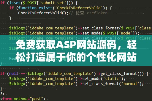 免费获取ASP网站源码，轻松打造属于你的个性化网站