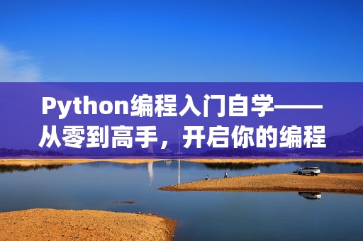 Python编程入门自学——从零到高手，开启你的编程之旅