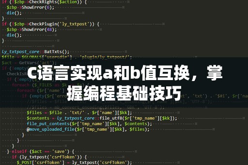 C语言实现a和b值互换，掌握编程基础技巧