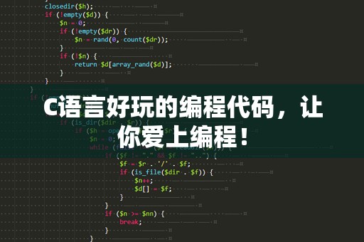 C语言好玩的编程代码，让你爱上编程！