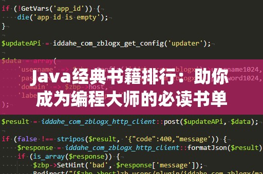 Java经典书籍排行：助你成为编程大师的必读书单