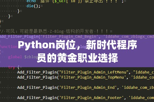 Python岗位，新时代程序员的黄金职业选择