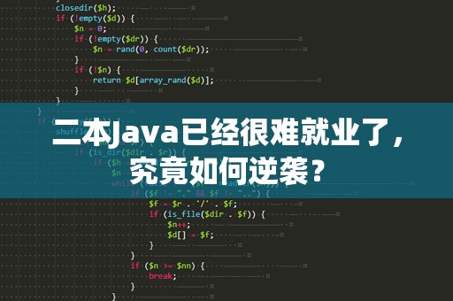 二本Java已经很难就业了，究竟如何逆袭？