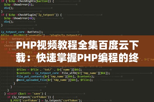 PHP视频教程全集百度云下载：快速掌握PHP编程的终极指南
