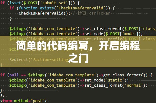 简单的代码编写，开启编程之门