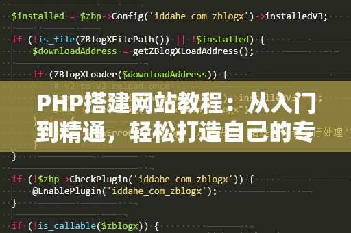 PHP搭建网站教程：从入门到精通，轻松打造自己的专属网站