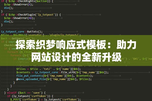 探索织梦响应式模板：助力网站设计的全新升级