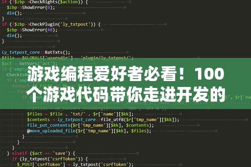游戏编程爱好者必看！100个游戏代码带你走进开发的世界