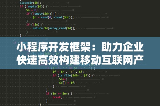 小程序开发框架：助力企业快速高效构建移动互联网产品