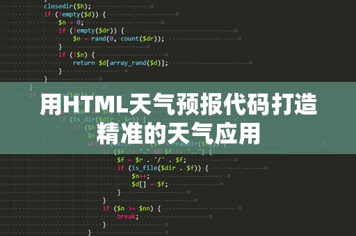 用HTML天气预报代码打造精准的天气应用