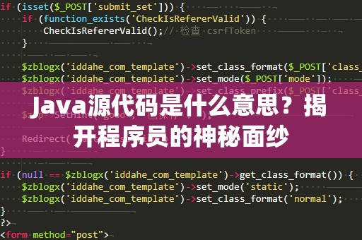 Java源代码是什么意思？揭开程序员的神秘面纱