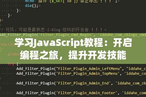 学习JavaScript教程：开启编程之旅，提升开发技能