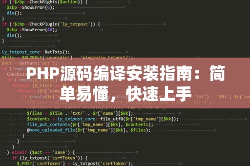 PHP源码编译安装指南：简单易懂，快速上手