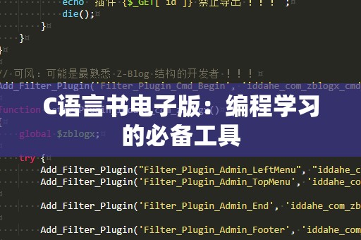 C语言书电子版：编程学习的必备工具