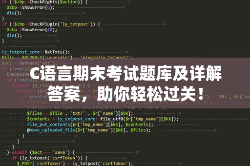 C语言期末考试题库及详解答案，助你轻松过关！