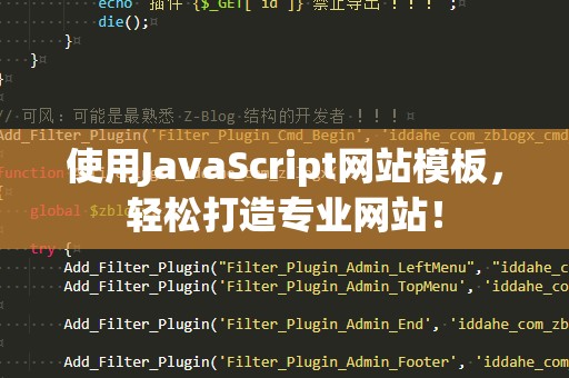 使用JavaScript网站模板，轻松打造专业网站！