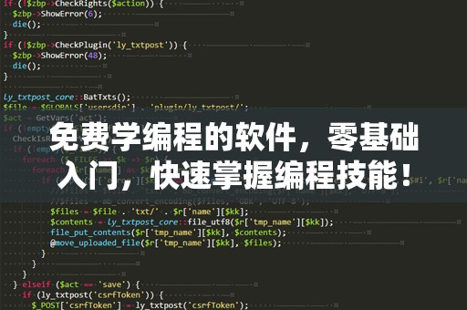 免费学编程的软件，零基础入门，快速掌握编程技能！