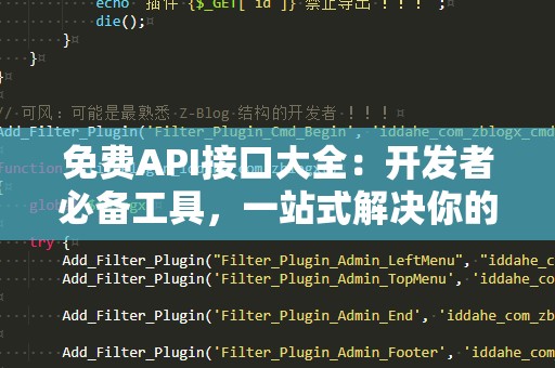 免费API接口大全：开发者必备工具，一站式解决你的需求