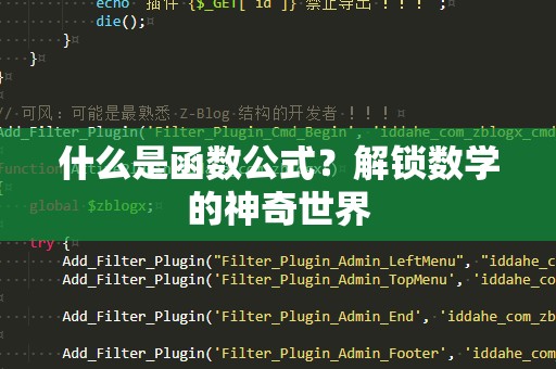 什么是函数公式？解锁数学的神奇世界