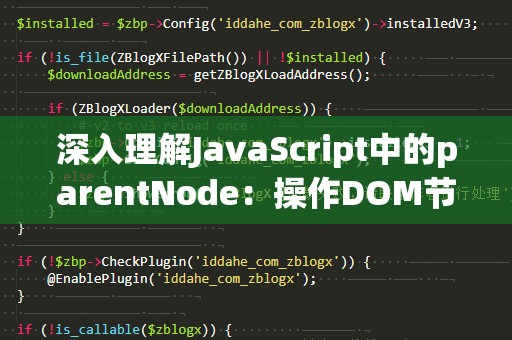 深入理解JavaScript中的parentNode：操作DOM节点的关键工具