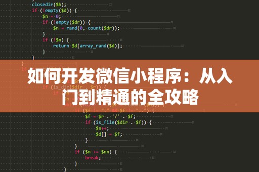 如何开发微信小程序：从入门到精通的全攻略