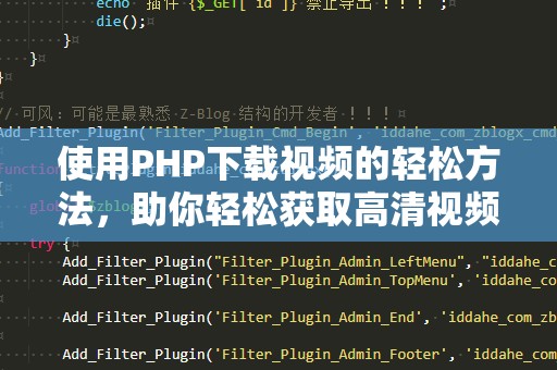使用PHP下载视频的轻松方法，助你轻松获取高清视频资源！