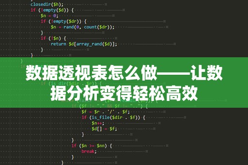 数据透视表怎么做——让数据分析变得轻松高效