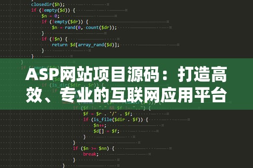 ASP网站项目源码：打造高效、专业的互联网应用平台