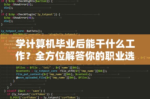 学计算机毕业后能干什么工作？全方位解答你的职业选择