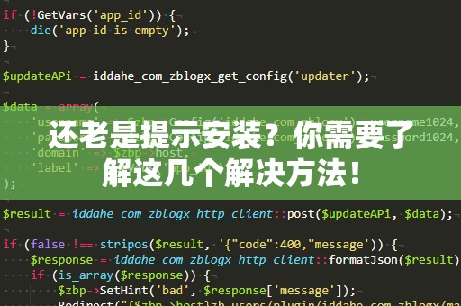 还老是提示安装？你需要了解这几个解决方法！
